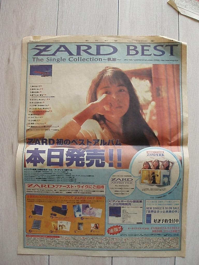ZARD 新聞切り抜き　当選者限定ツアー記事・全面広告　当時もの