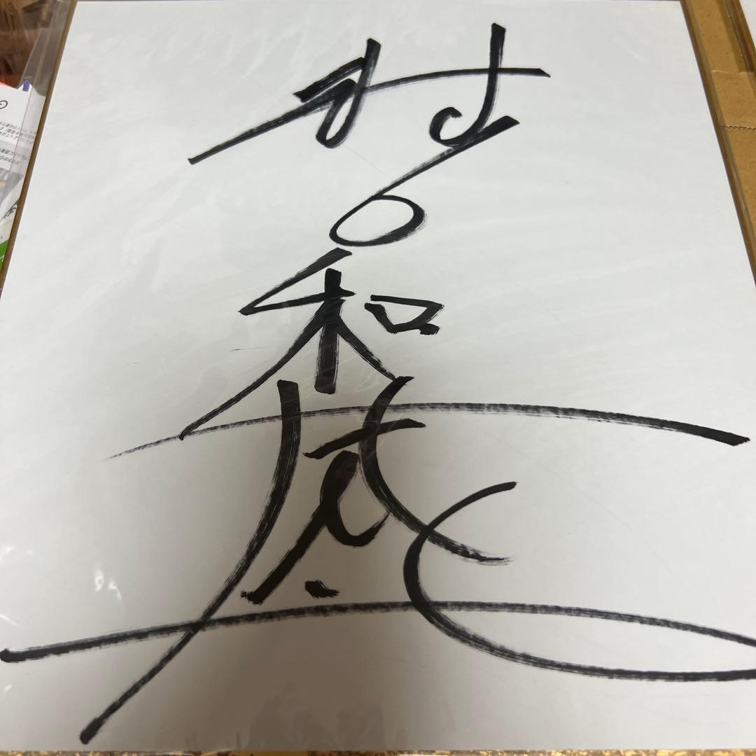 小川直也　村上和成　直筆サイン色紙