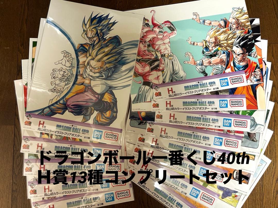 【新品未開封】ドラゴンボール一番くじ40th【H賞】全13種コンプリート!!