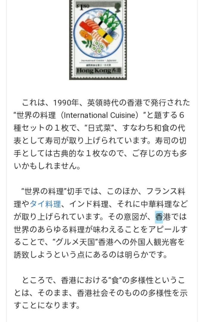 2002 外国切手 香港 1990年 世界の料理 グルメ  和食 等6種完