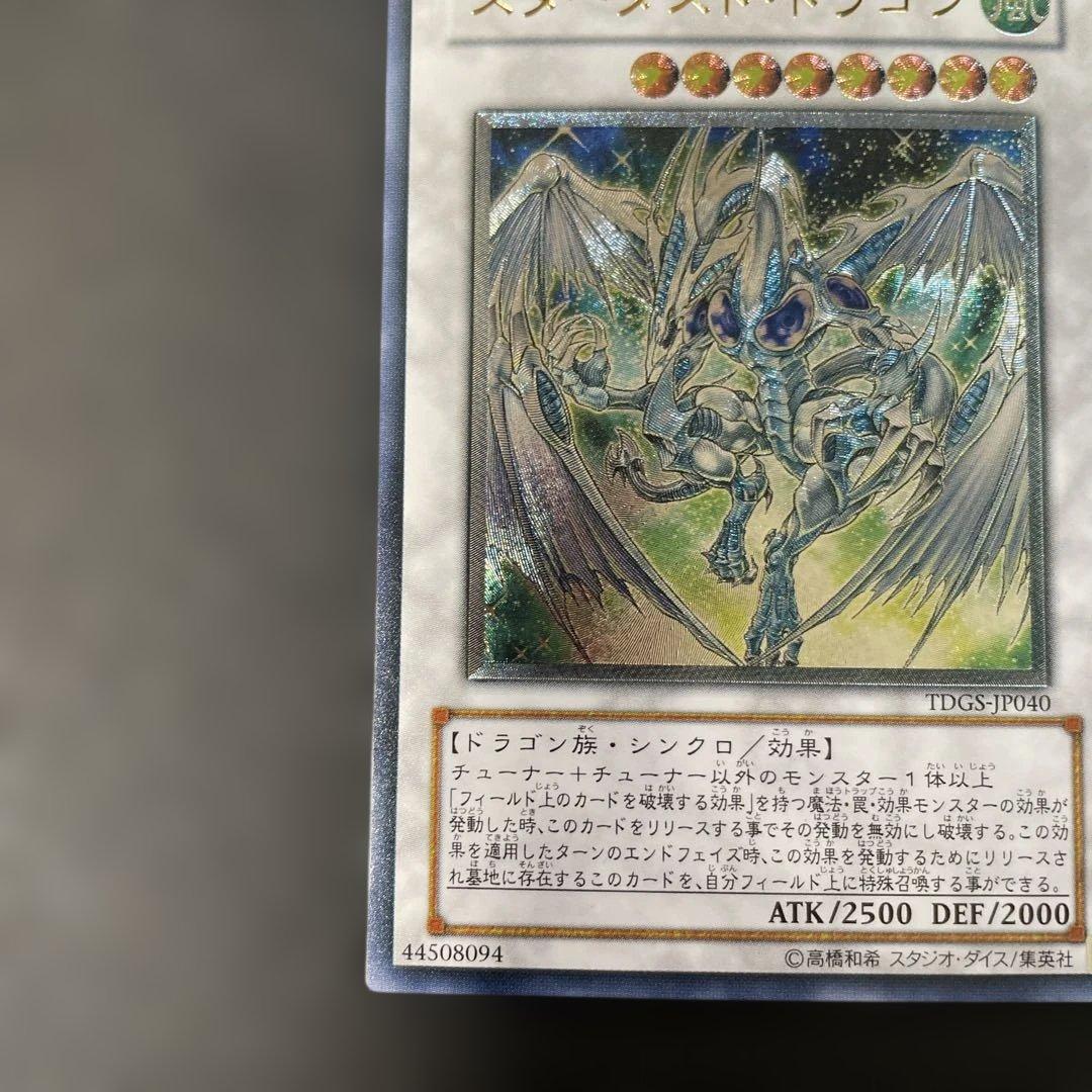 遊戯王　スターダスト・ドラゴン レリーフ　TDGS-JP040 2u