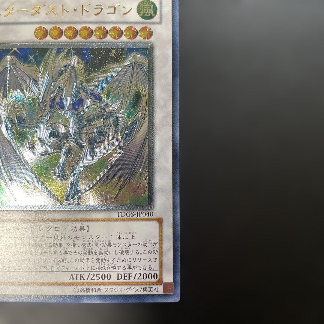遊戯王　スターダスト・ドラゴン レリーフ　TDGS-JP040 2u