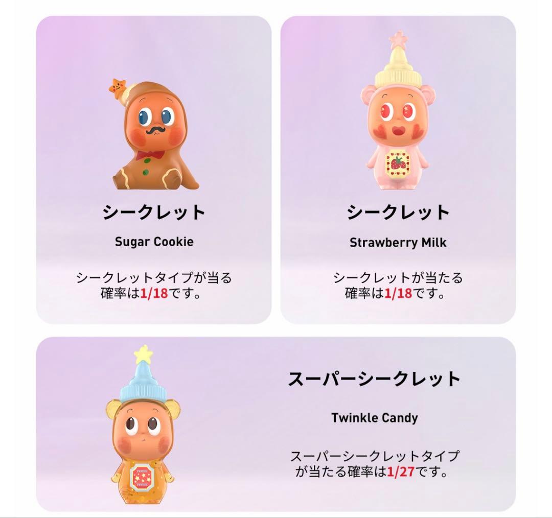 Twinkle Twinkle Create Your Taste シークレット