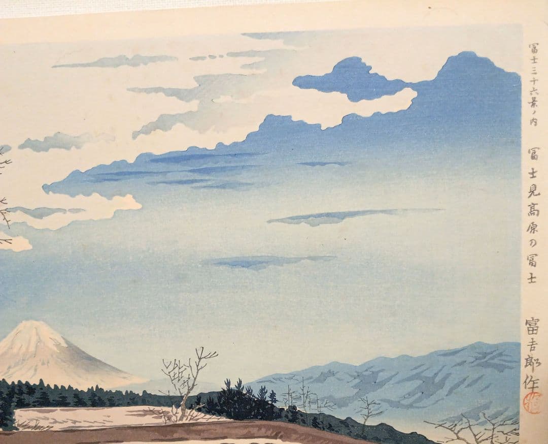 新版画富士三十六景ノ内富士見高原の富士、徳力富吉郎画昭和15年頃内田美術書肆出版