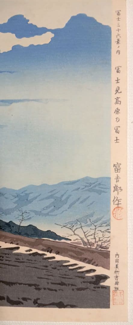 新版画富士三十六景ノ内富士見高原の富士、徳力富吉郎画昭和15年頃内田美術書肆出版