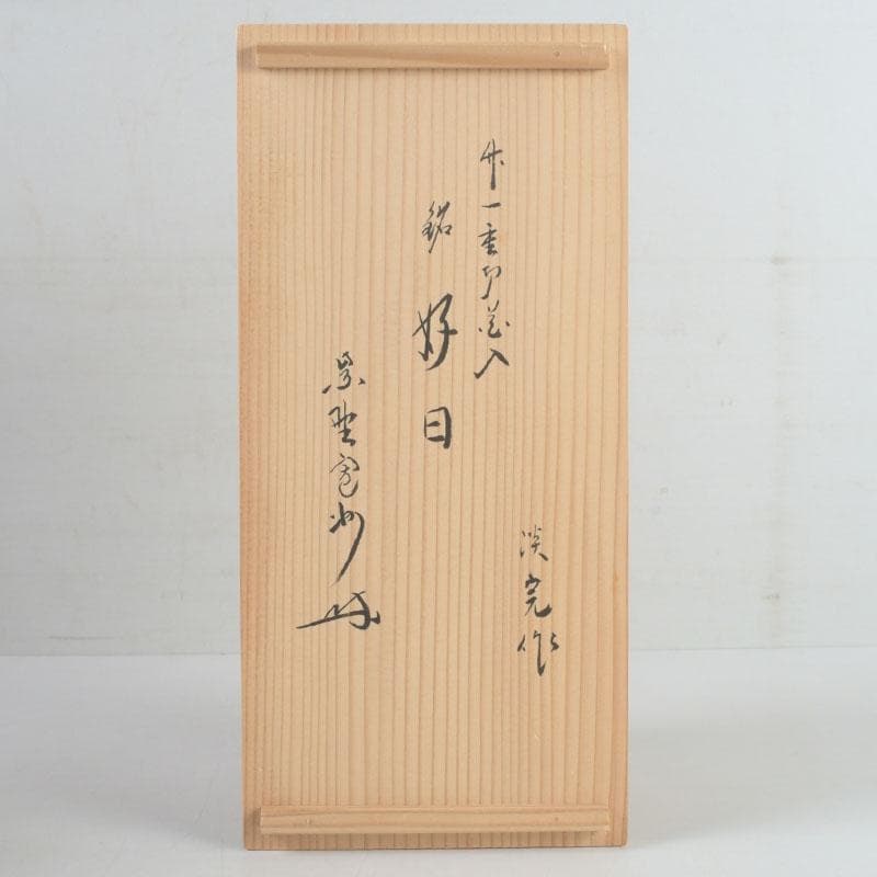 茶道具　淡完作　竹一重切花入　銘好日　紫野　長谷川寛州書付　共布共箱　V9747