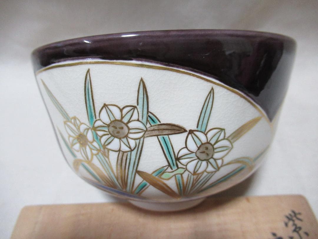 茶道　中村翠嵐造　紫交跡洗面草花　茶碗　共箱