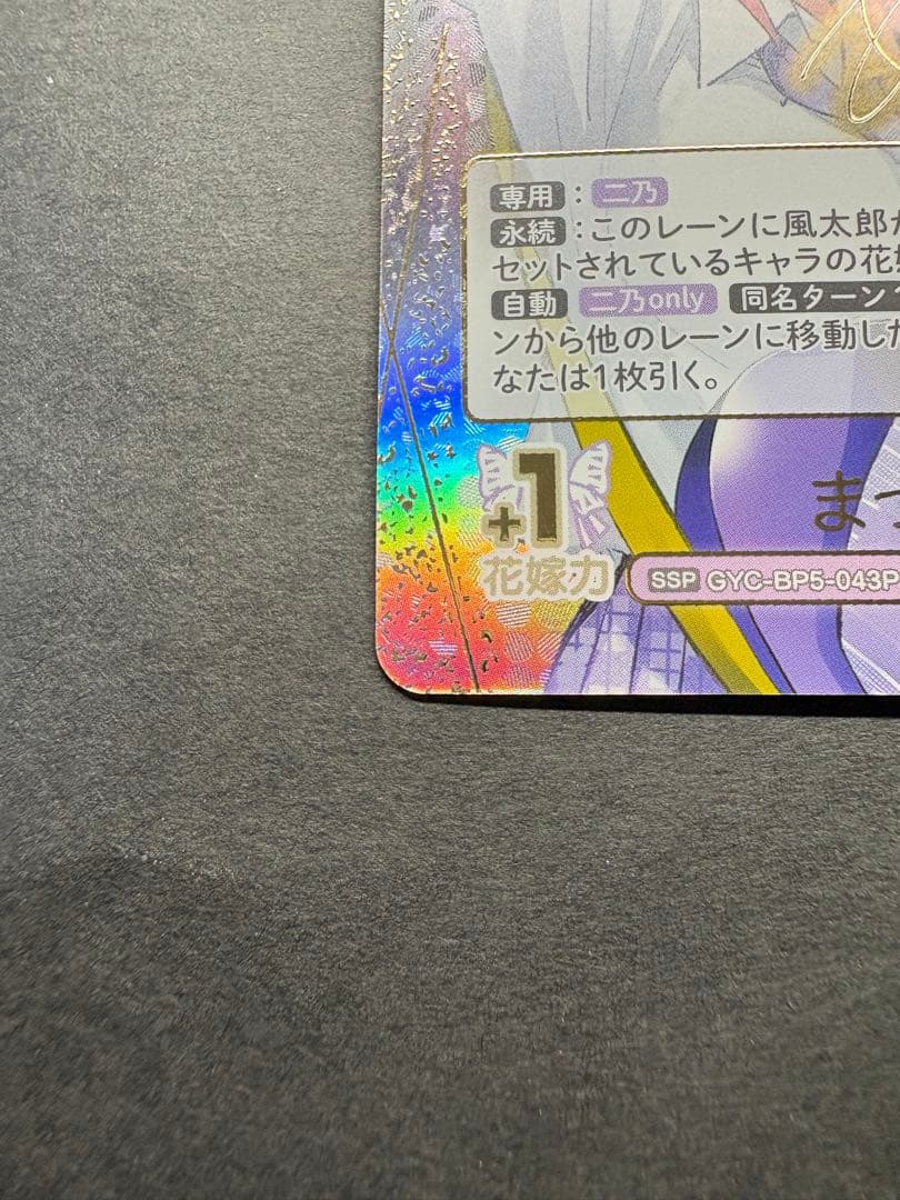 五等分の花嫁 カードゲーム ssp 中野二乃 まっすぐな愛 サイン