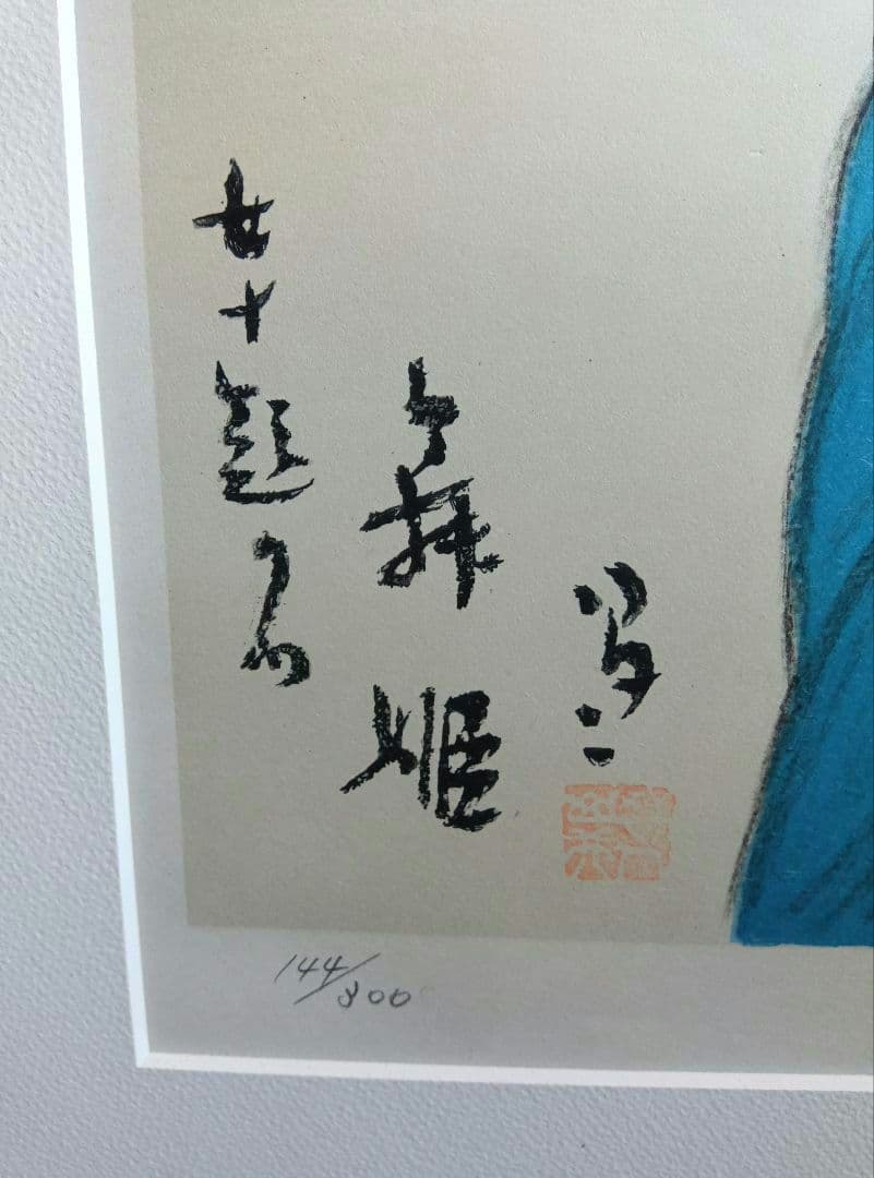 竹久夢二　『女十題の内　舞姫　144/300』　版画　リトグラフ　額縁無し