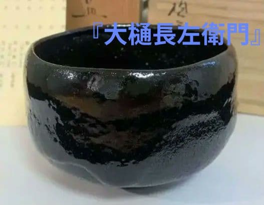 十代大樋長左衛門『黒茶碗』大樋焼　大樋年朗　二重箱表千家千利休