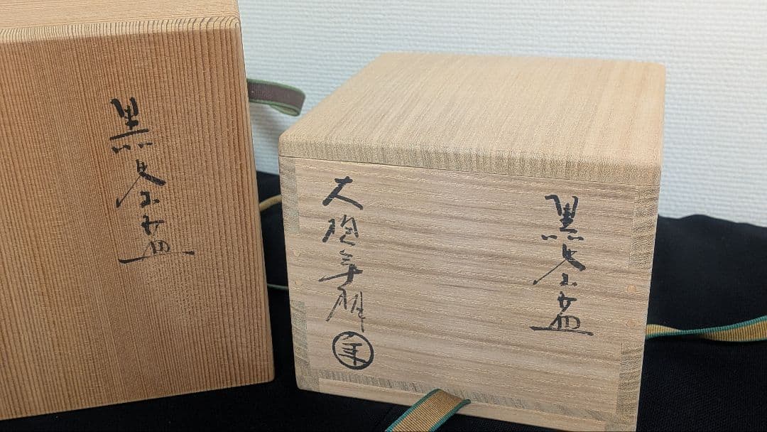 十代大樋長左衛門『黒茶碗』大樋焼　大樋年朗　二重箱表千家千利休