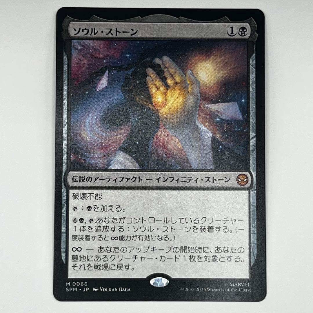 MTG ソウル・ストーン/The Soul Stone 通常 日本語1枚 SPM
