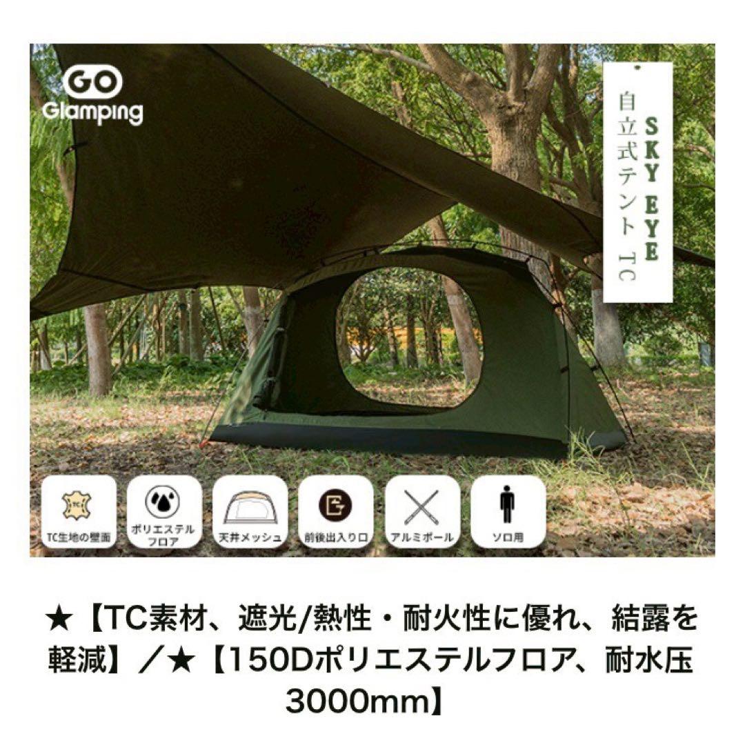 新品 GOGlamping ツーリング ドームテント SKY EYE TC 緑