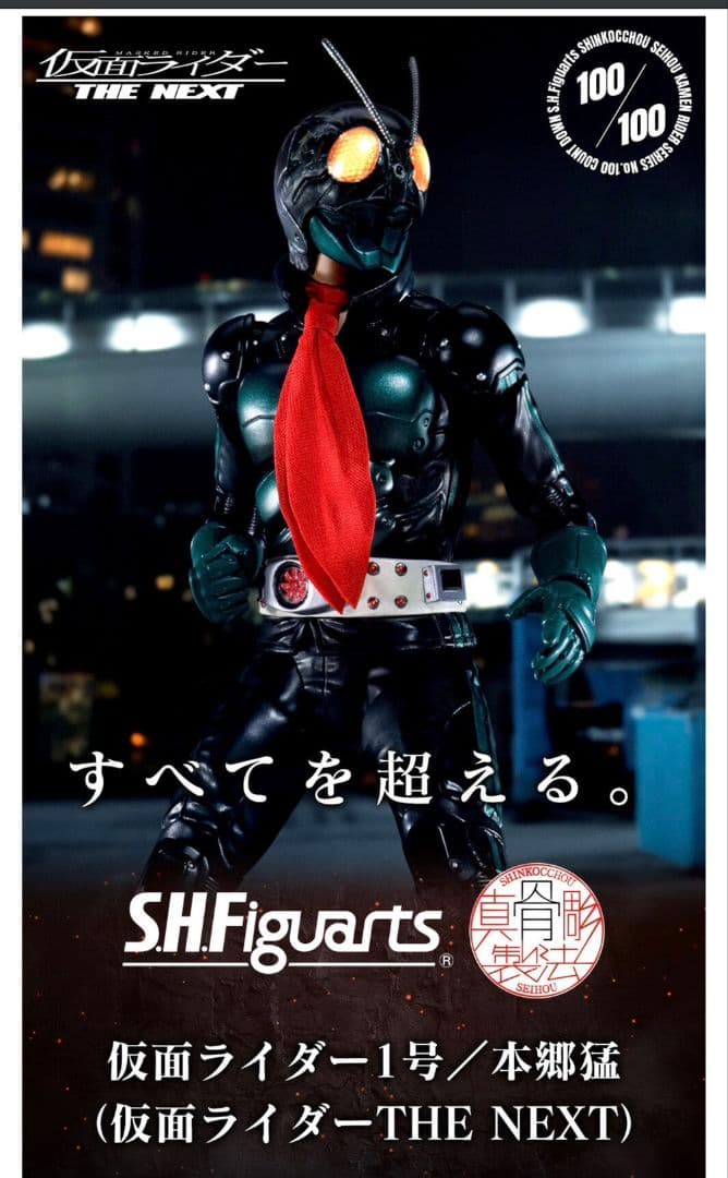 ★真骨彫　本郷猛　1号　tne next　フィギュアーツ　サイクロン号