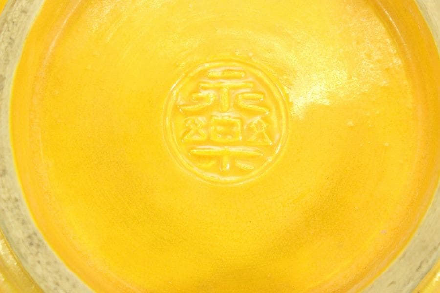 茶道具 永楽善五郎作 黄交趾 鉢 共箱(ZE657)
