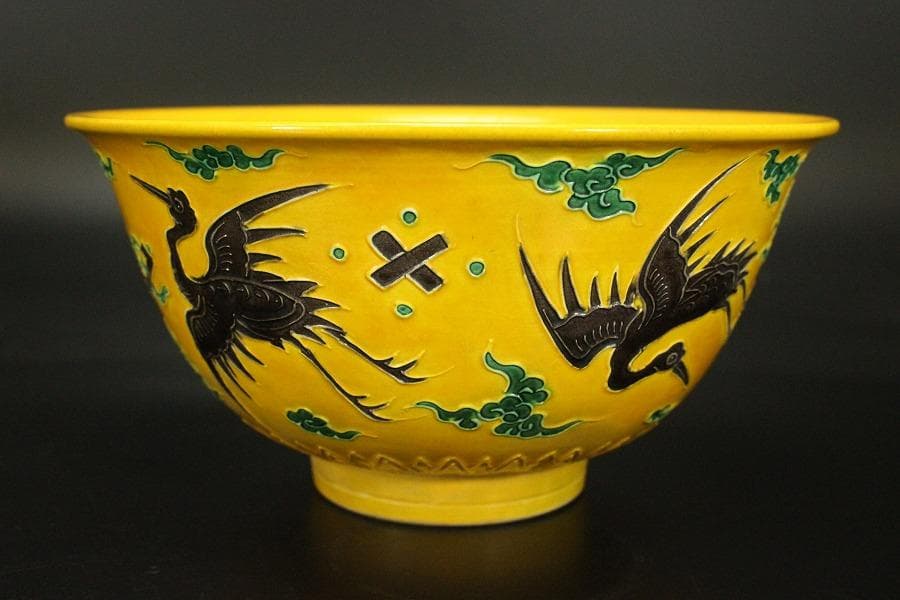 茶道具 永楽善五郎作 黄交趾 鉢 共箱(ZE657)