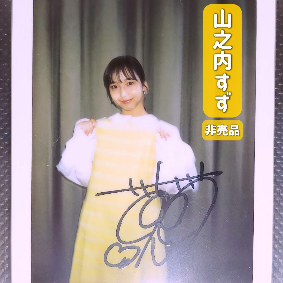 山之内すず 直筆サイン チェキ 非売品 当選品 生写真 通知書付き レア 希少