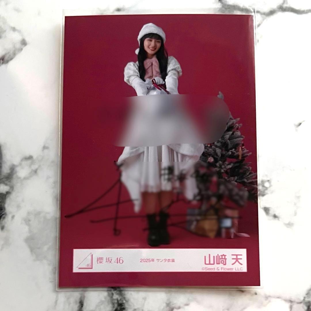 櫻坂 山崎天 直筆生写真 2025年 サンタ コンプ