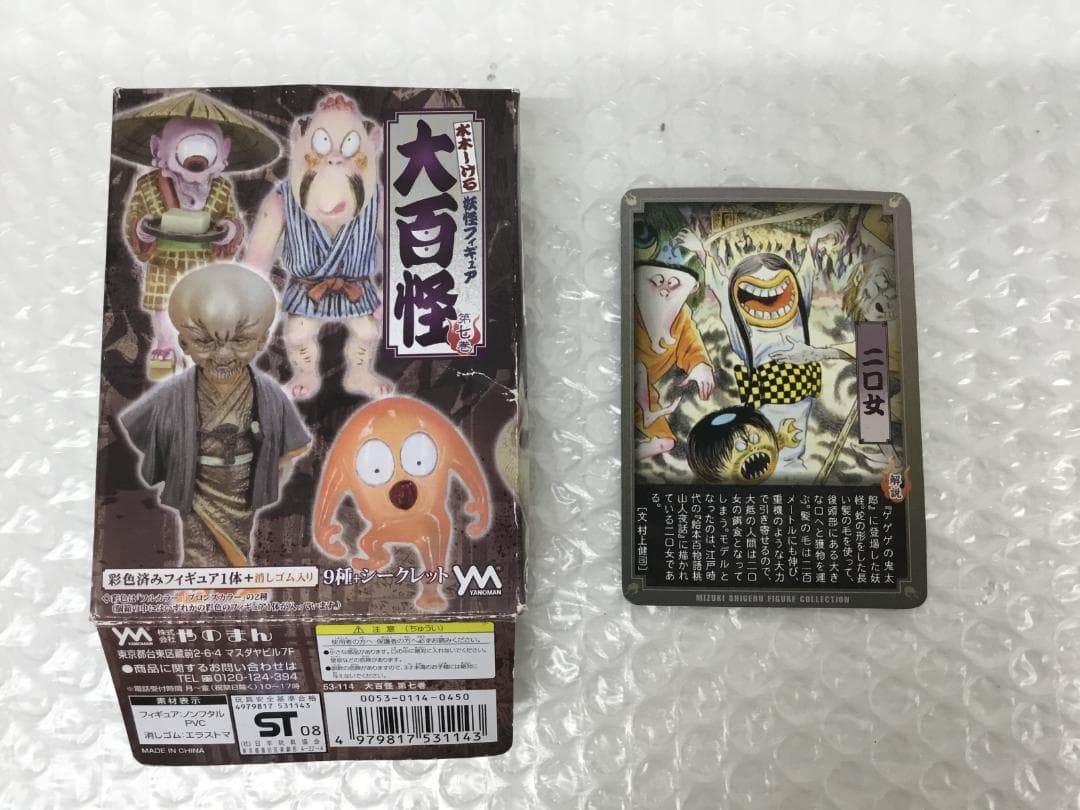 やのまん 大百怪 鬼太郎 二口女 亜種の亜種 超激レア エラー 水木しげる