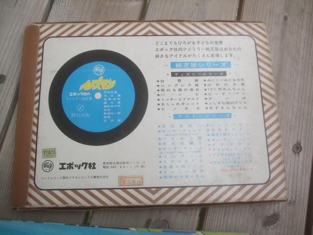 お値下げエポック社 ファミリー紙芝居★ イナズマン★ソノシート未使用