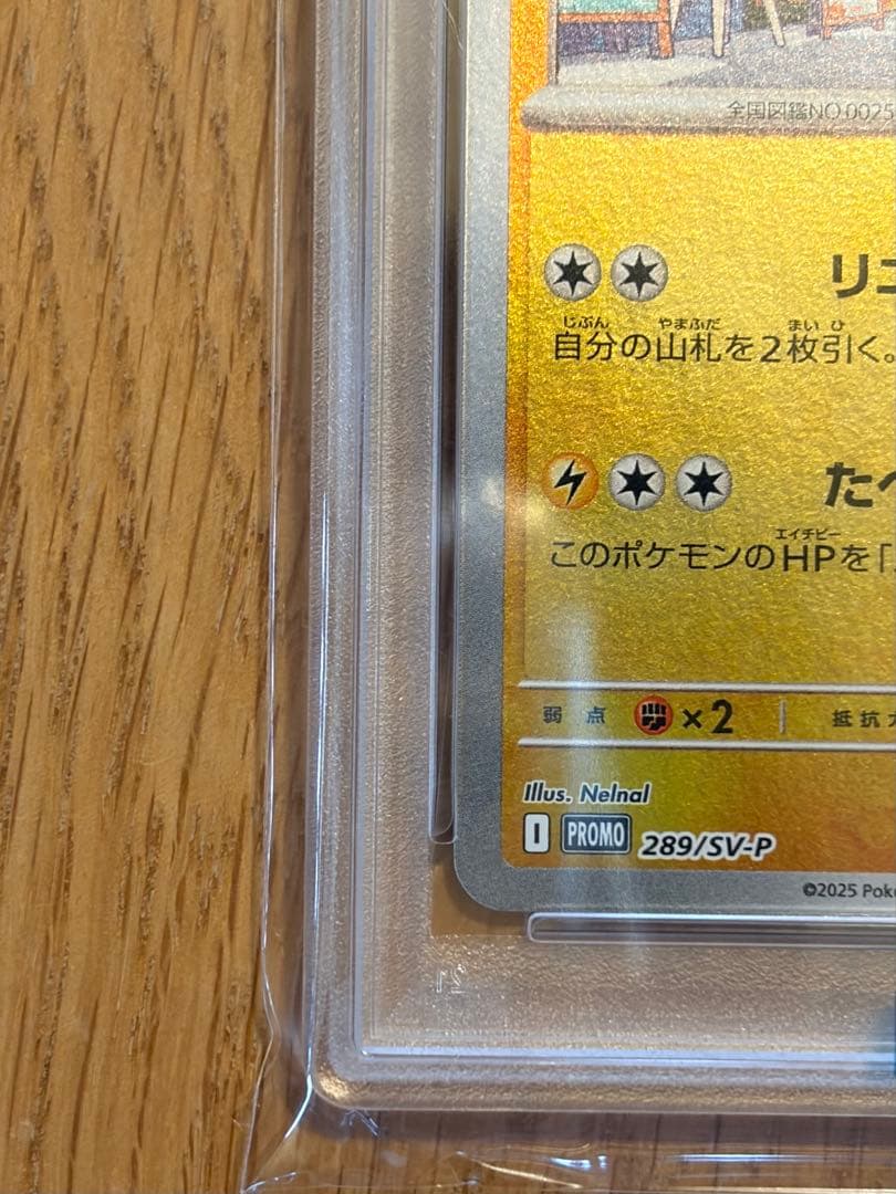 2025 フクオカのピカチュウ SV-P PSR10