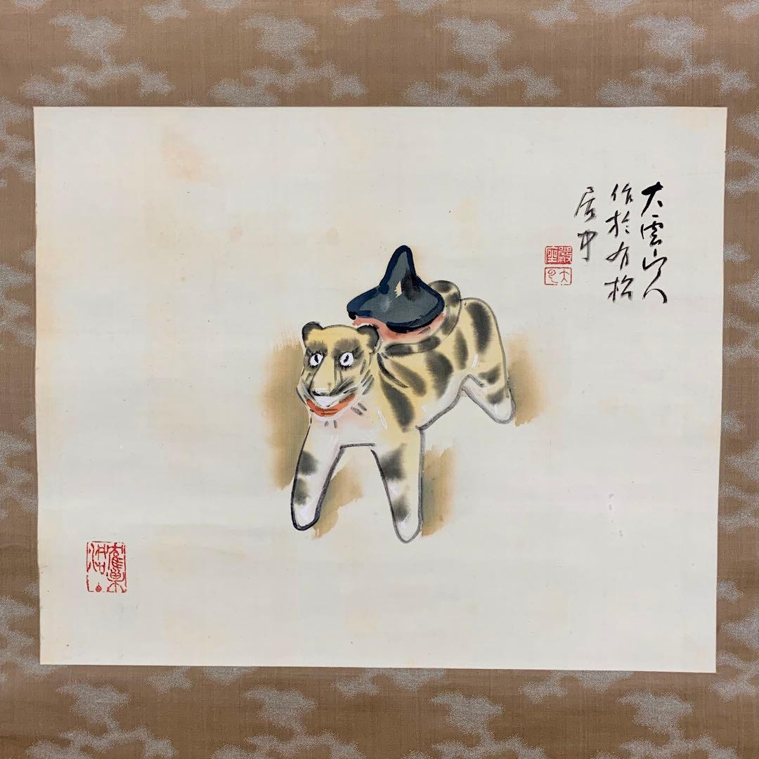 掛軸 小村大雲 振り子の虎 画賛 寅 とら 動物 人形 干支
