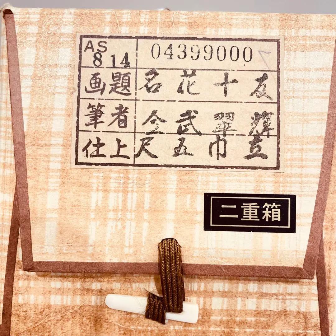 3976 翠輝 「名花十友」 共箱 肉筆 絹本 日本画 掛軸 二重箱 おもてなし