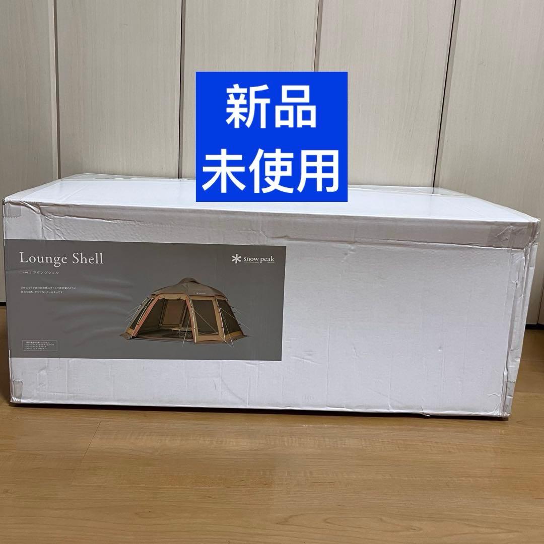 新品 未使用 スノーピーク タープ ラウンジシェル SET-500 バラ売り不可