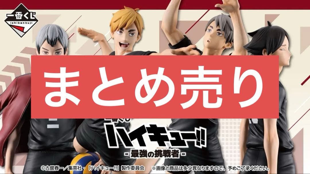 ハイキュー!! 一番くじ 最強の挑戦者