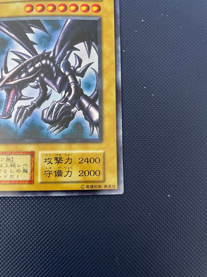 【美品】　真紅眼の黒竜　初期