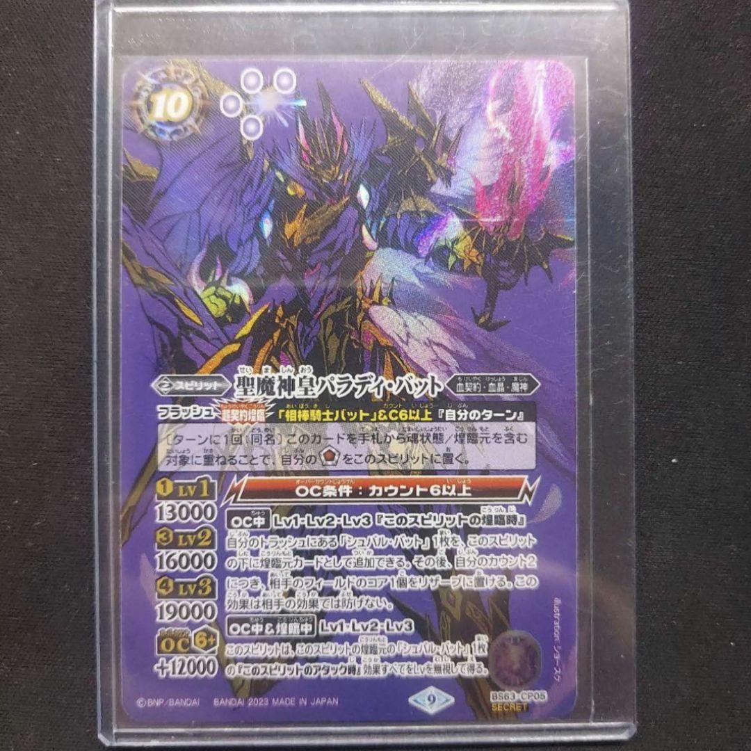バトスピ 聖魔神皇パラディ・バット シークレット　1枚
