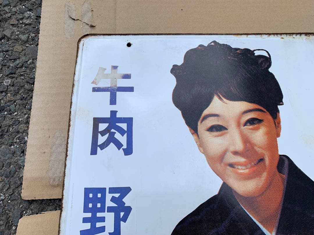 ホーロー看板　ボンカレー　昭和レトロ