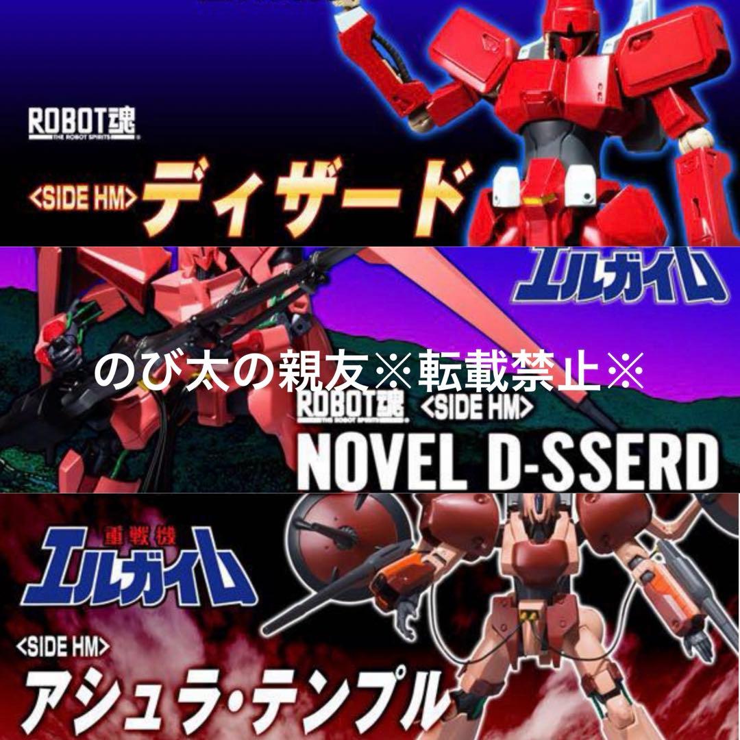 【未開封】ROBOT魂 side HM 6点セット 重戦機エルガイム