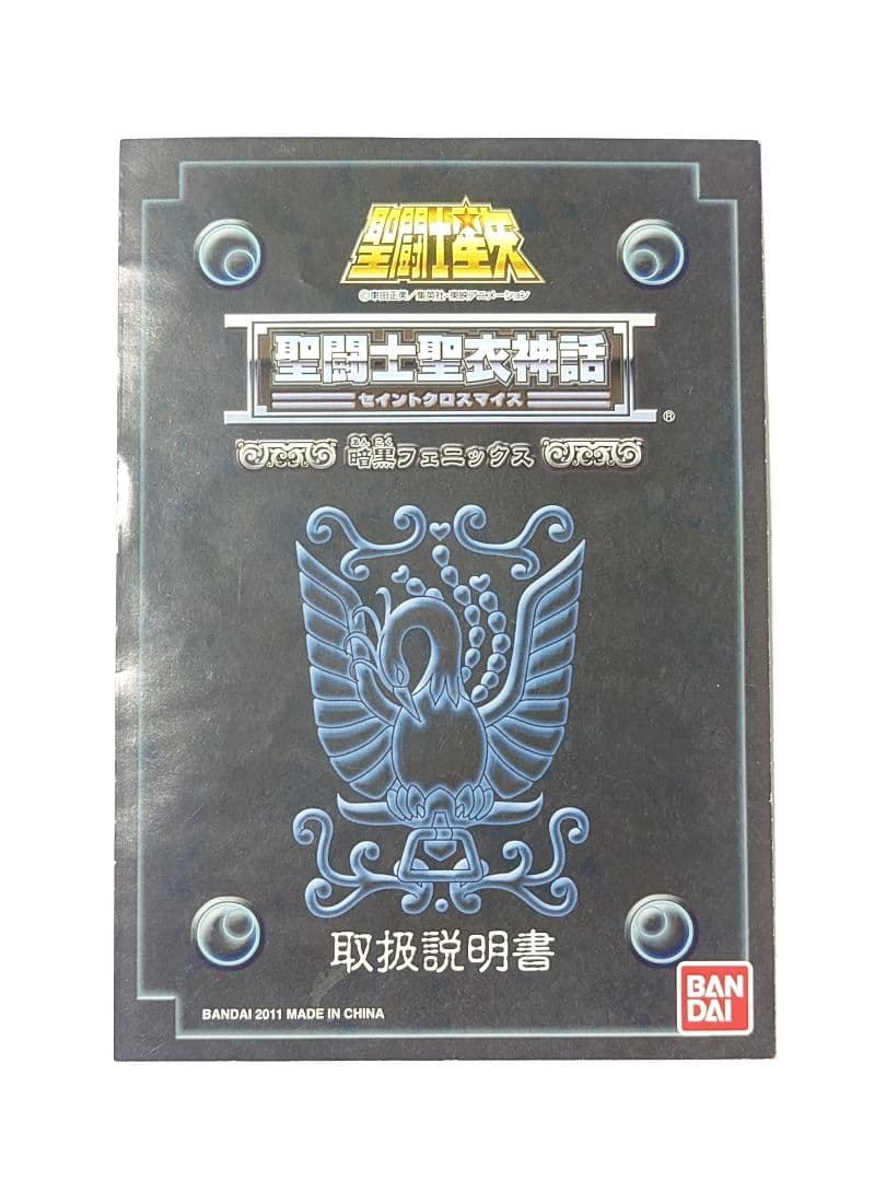聖闘士星矢　聖闘士聖衣神話　暗黒フェニックス