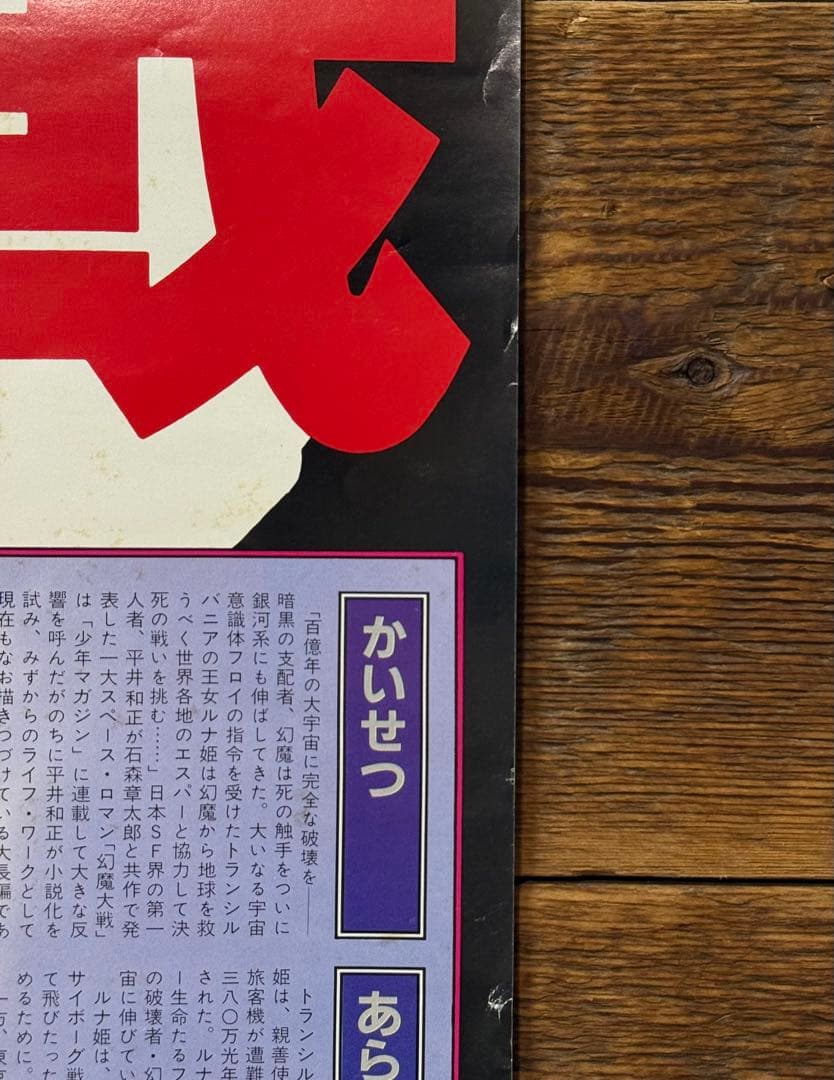 【非売品】　幻魔大戦　B2ポスター　アニメ映画　大友克洋　原田知世　プロモ　販促