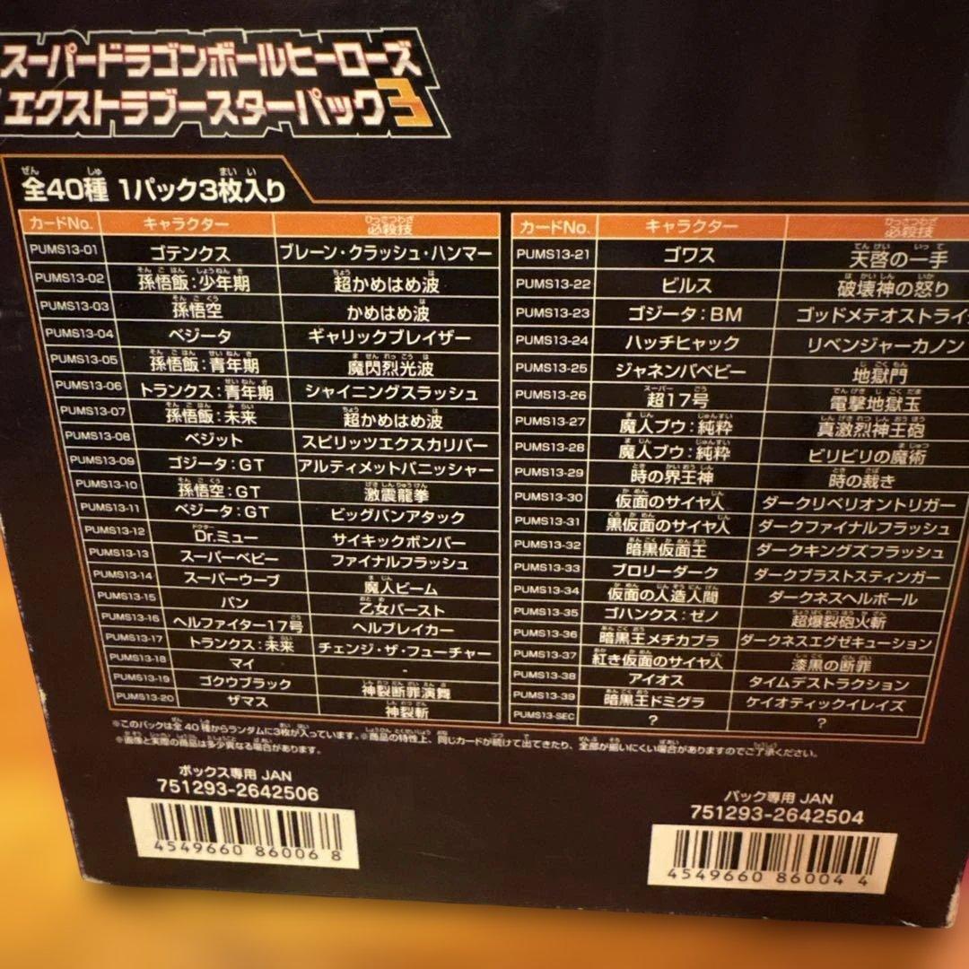 スーパードラゴンボールヒーローズ　エクストラブースターパック3 コンプリート