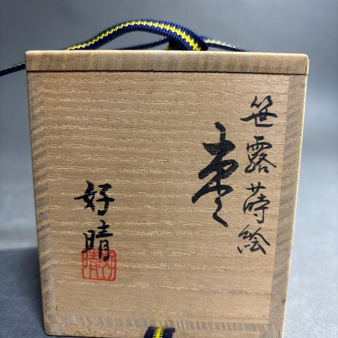 坂下好晴　笹露蒔絵　棗　共箱