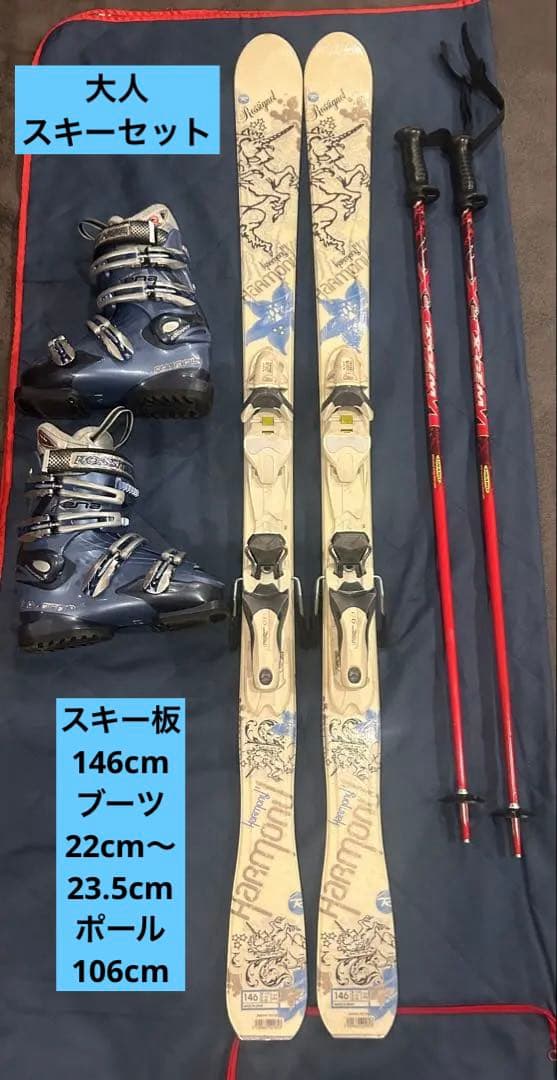 大人 スキーセットロシニョール 146cm ブーツ22-23.5