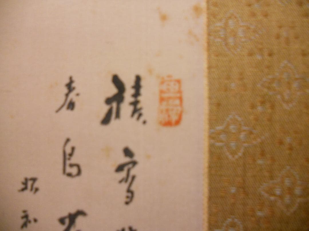 掛け軸 釧雲泉 絹本 希少 南画 山水画 軸装 茶道具 掛軸 です。