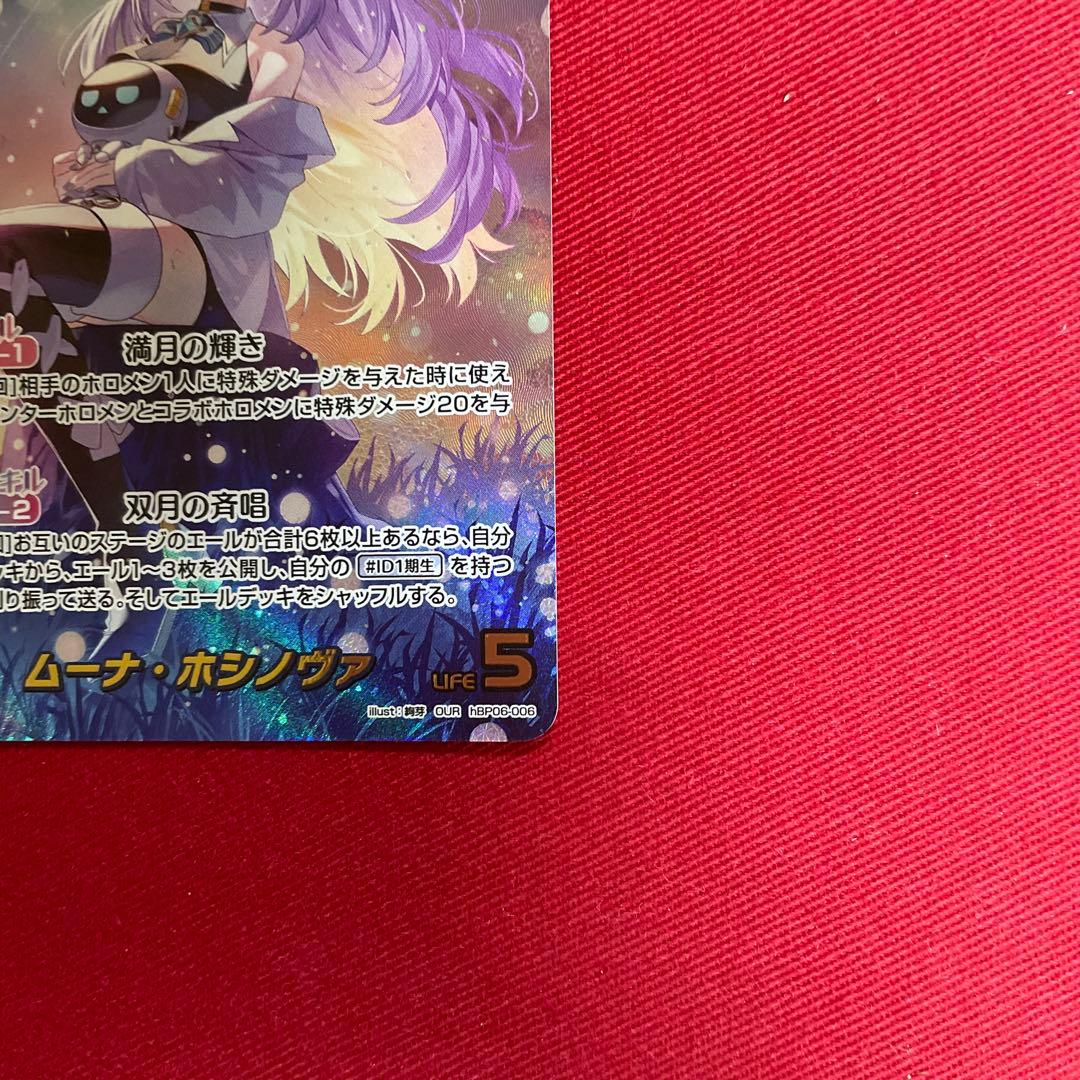 ホロカ ムーナ　our