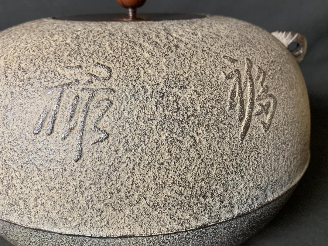 釜師 菊地政光造 福禄寿釜 共箱 茶道具 未使用　735