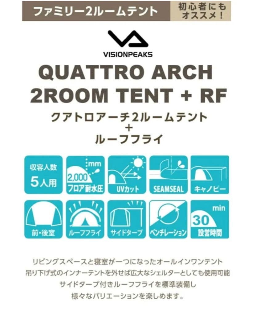 【ベリー】ビジョンピークス　クアトロアーチ2ルームテント + RF