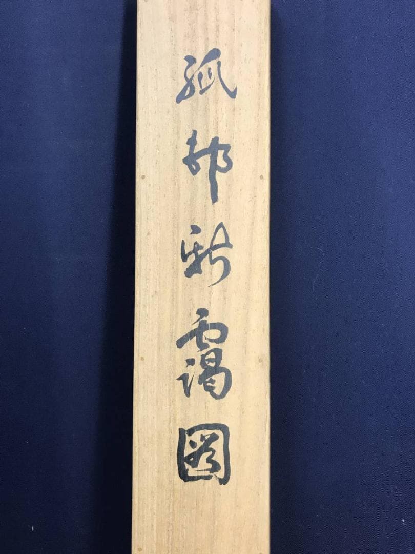 真作/西村秀岳/孤村新藹/こそんしんあい/新緑田家図/掛軸/名家伝来/AE-33