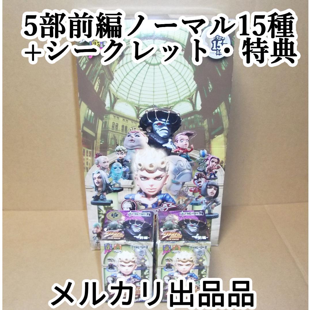 最終値下 キャラヒーローズ ジョジョの奇妙な冒険 第5部 前編 SC特典 17種