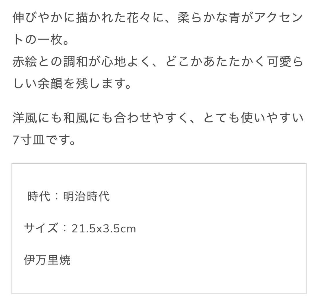骨董　可愛らしい余白のある明治伊万里7寸