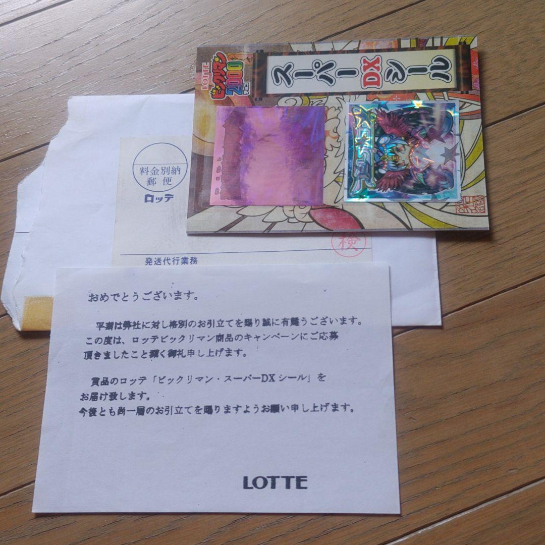 ビックリマン2000　スーパーDXシール