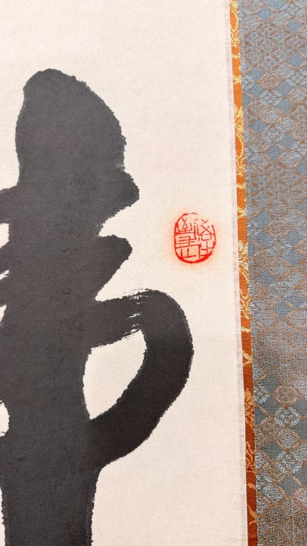 一点物 一字書 佛心 掛軸 僧書 南無阿弥陀仏 寺院表装 禅書 浄土宗