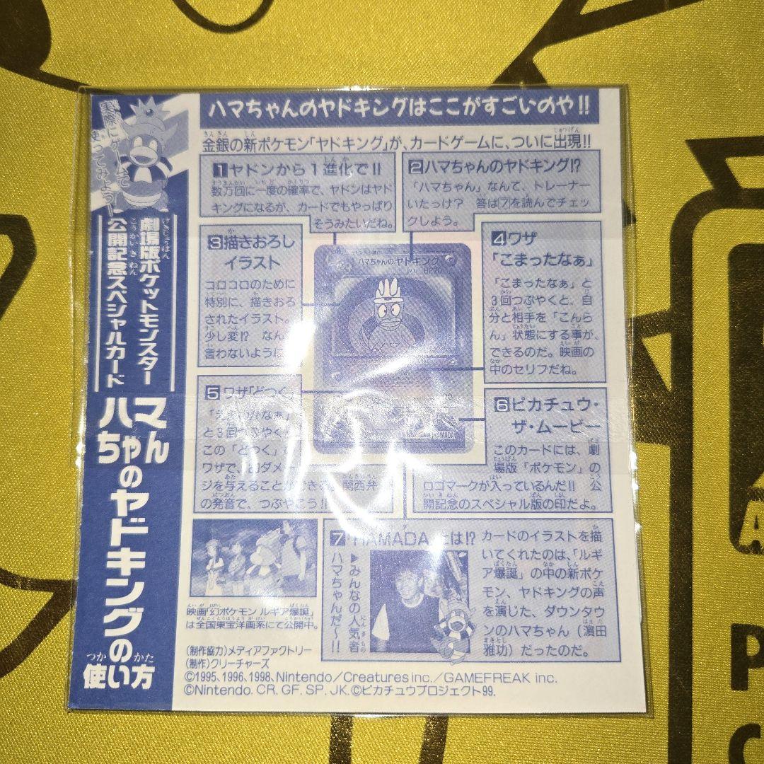 旧裏コロコロ未剥がし　はまちゃんのヤドキングPROMO