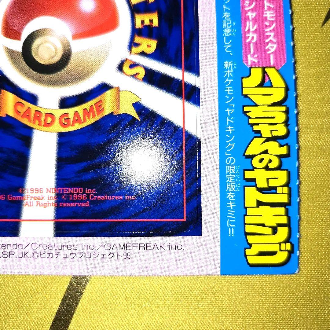 旧裏コロコロ未剥がし　はまちゃんのヤドキングPROMO