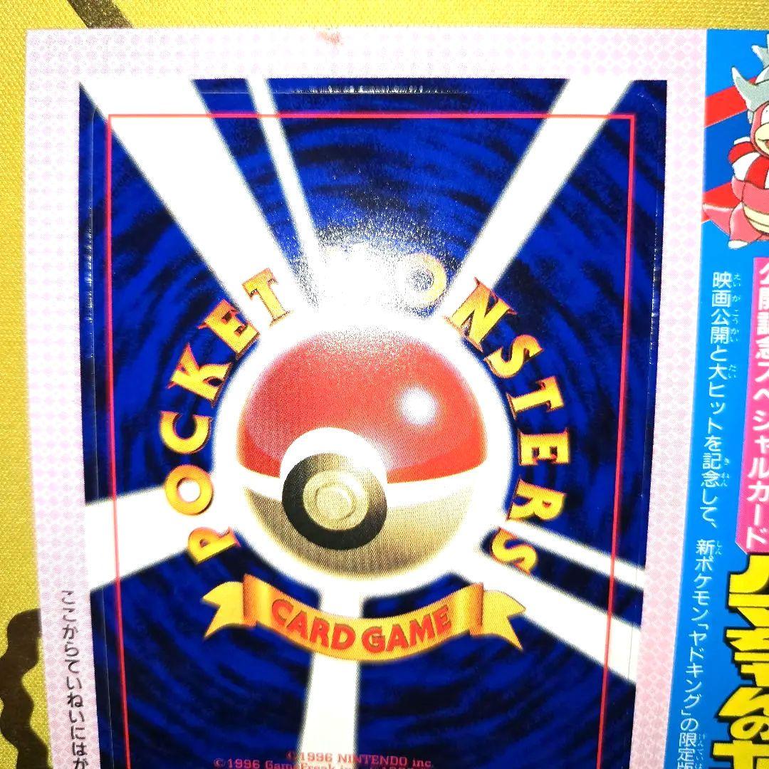 旧裏コロコロ未剥がし　はまちゃんのヤドキングPROMO